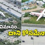 Aircraft: హైదరాబాద్ ఐటీ సెంటర్‌‌లో ఉన్న ఈ విమానం కథ తెలుసా? అక్కడికి ఎలా వచ్చింది?