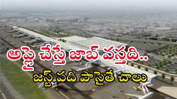 Airport Jobs: బంపర్ ఆఫర్ భయ్యా.. పదితో 1446 ఉద్యోగాలు, ఒక్కసారి అప్లై చేసి చూడండి..