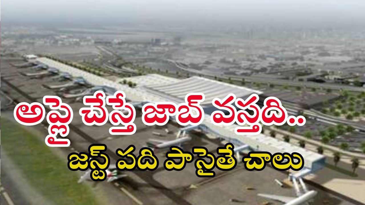 Airport Jobs: బంపర్ ఆఫర్ భయ్యా.. పదితో 1446 ఉద్యోగాలు, ఒక్కసారి అప్లై చేసి చూడండి..