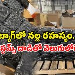 Airport drug seizure: ఎయిర్ పోర్ట్ లో ఆ నల్లని పదార్థం చూసి.. కస్టమ్స్ అధికారులు షాక్.. కోట్లు విలువ చేస్తుందట!
