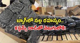 Airport drug seizure: ఎయిర్ పోర్ట్ లో ఆ నల్లని పదార్థం చూసి.. కస్టమ్స్ అధికారులు షాక్.. కోట్లు విలువ చేస్తుందట!