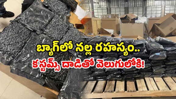 Airport drug seizure: ఎయిర్ పోర్ట్ లో ఆ నల్లని పదార్థం చూసి.. కస్టమ్స్ అధికారులు షాక్.. కోట్లు విలువ చేస్తుందట!