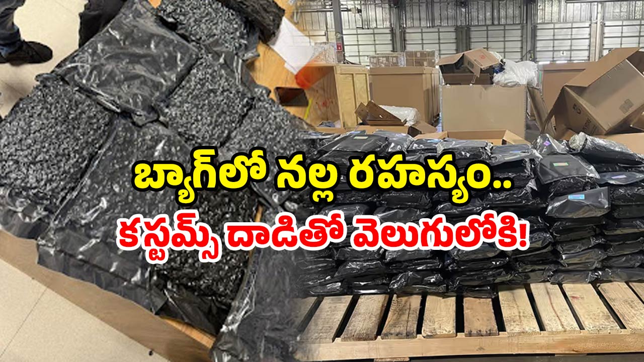 Airport drug seizure: ఎయిర్ పోర్ట్ లో ఆ నల్లని పదార్థం చూసి.. కస్టమ్స్ అధికారులు షాక్.. కోట్లు విలువ చేస్తుందట!