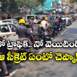 No Traffic Jams: ఈ నగరంలో అస్సలు ట్రాఫిక్ జామ్ లే ఉండవు.. ఎక్కడో కాదు ఇండియాలోనే!