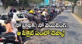 No Traffic Jams: ఈ నగరంలో అస్సలు ట్రాఫిక్ జామ్ లే ఉండవు.. ఎక్కడో కాదు ఇండియాలోనే!