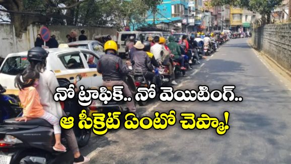 No Traffic Jams: ఈ నగరంలో అస్సలు ట్రాఫిక్ జామ్ లే ఉండవు.. ఎక్కడో కాదు ఇండియాలోనే!