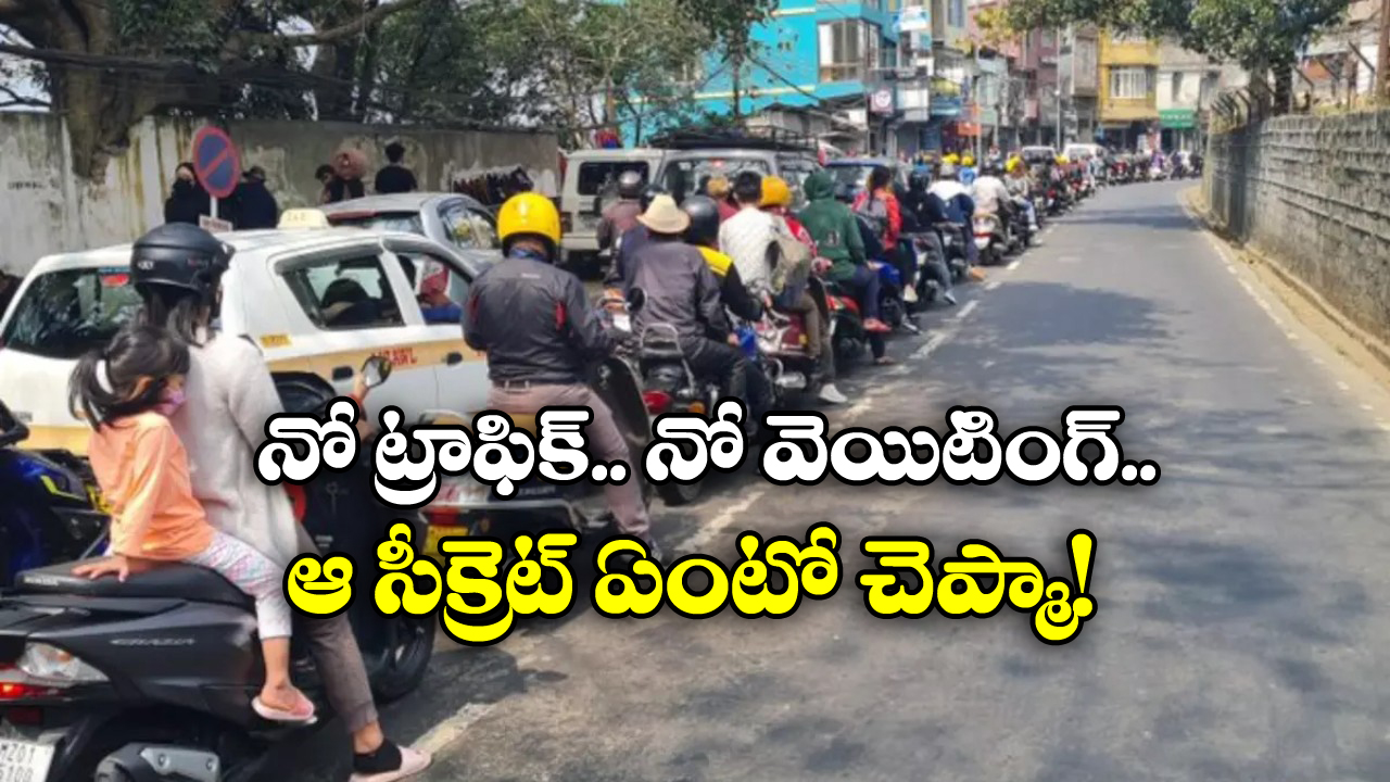 No Traffic Jams: ఈ నగరంలో అస్సలు ట్రాఫిక్ జామ్ లే ఉండవు.. ఎక్కడో కాదు ఇండియాలోనే!