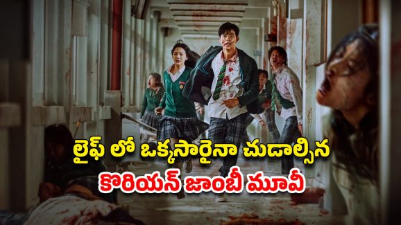 OTT Movie : ప్రపంచాన్ని తుడిచి పెట్టేసే వైరస్… ఒక్కో సీన్ క్లైమాక్స్ లా… దిమ్మతిరిగే ట్విస్టులు