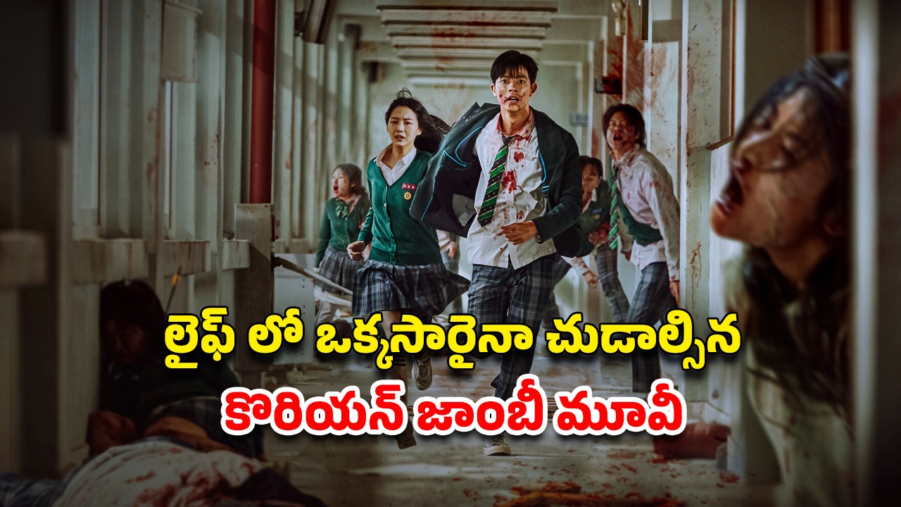 OTT Movie : ప్రపంచాన్ని తుడిచి పెట్టేసే వైరస్… ఒక్కో సీన్ క్లైమాక్స్ లా… దిమ్మతిరిగే ట్విస్టులు