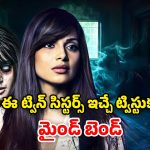 OTT Movie : అతుక్కుని పుట్టే అక్కాచెల్లెళ్ళు… ఒక్కడితోనే ట్రయాంగిల్ లవ్… ఊహించడానికే భయమేసే హర్రర్ థ్రిల్లర్