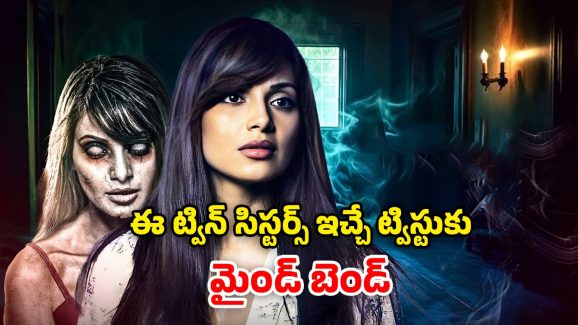 OTT Movie : అతుక్కుని పుట్టే అక్కాచెల్లెళ్ళు… ఒక్కడితోనే ట్రయాంగిల్ లవ్… ఊహించడానికే భయమేసే హర్రర్ థ్రిల్లర్