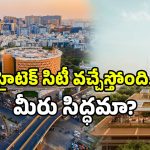 Amaravati Hitec City: హైదరాబాద్‌కు బిగ్ షాక్.. ఏపీలోనూ హైటెక్ సిటీ.. ఇక ఐటీ జాబ్స్ ఇక్కడే!