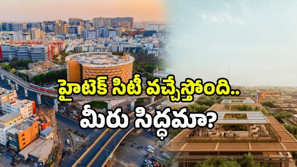 Amaravati Hitec City: హైదరాబాద్‌కు బిగ్ షాక్.. ఏపీలోనూ హైటెక్ సిటీ.. ఇక ఐటీ జాబ్స్ ఇక్కడే!