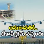 Amaravati international airport: శంషాబాద్‌ని మించే ఎయిర్‌పోర్ట్.. అమరావతి మళ్లీ వార్తల్లోకి!