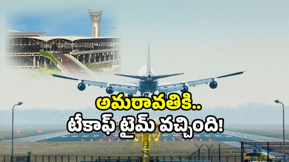 Amaravati international airport: శంషాబాద్‌ని మించే ఎయిర్‌పోర్ట్.. అమరావతి మళ్లీ వార్తల్లోకి!