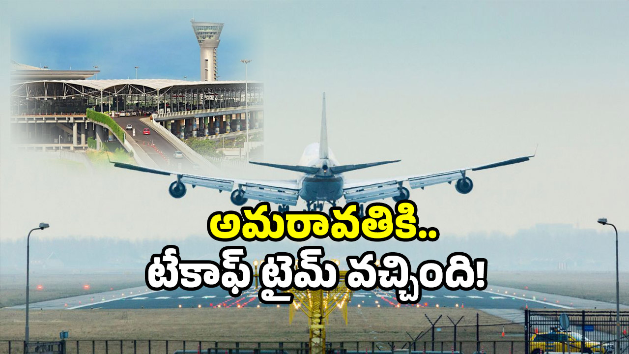 Amaravati international airport: శంషాబాద్‌ని మించే ఎయిర్‌పోర్ట్.. అమరావతి మళ్లీ వార్తల్లోకి!