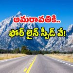 Amaravati national highway: అమరావతికి బుల్లెట్ రూట్.. ఇక రయ్ రయ్ అనేస్తారు!