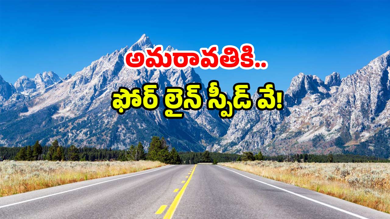 Amaravati national highway: అమరావతికి బుల్లెట్ రూట్.. ఇక రయ్ రయ్ అనేస్తారు!