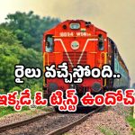 Amaravati railway line: అమరావతికి ట్రైన్.. అంతా అనుకున్నట్లే జరిగేనా?
