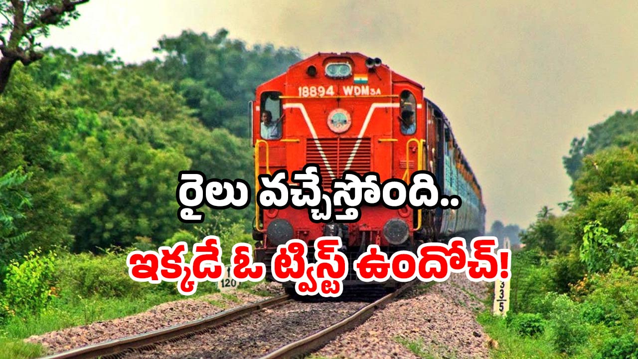 Amaravati railway line: అమరావతికి ట్రైన్.. అంతా అనుకున్నట్లే జరిగేనా?