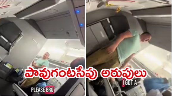 Viral Video: విమానంలో చిందులేశాడు.. కాక్‌పిట్‌లో ఛాన్స్ ఇస్తే 100 డాలర్ల ఆఫర్
