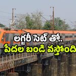 Amrit Bharat express trains: తెలుగు రాష్ట్రాలలోని.. కొత్త రూట్లలో అమృత్ భారత్ ట్రైన్స్.. ఇక నో వెయిటింగ్!