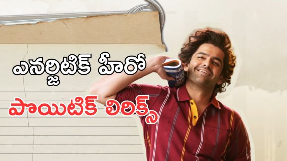 Andhra King Taluka : రామ్ పోతినేని ఆంధ్ర కింగ్ తాలుకా ఫస్ట్ సింగిల్ వచ్చేసింది, ఎలా ఉందంటే.?