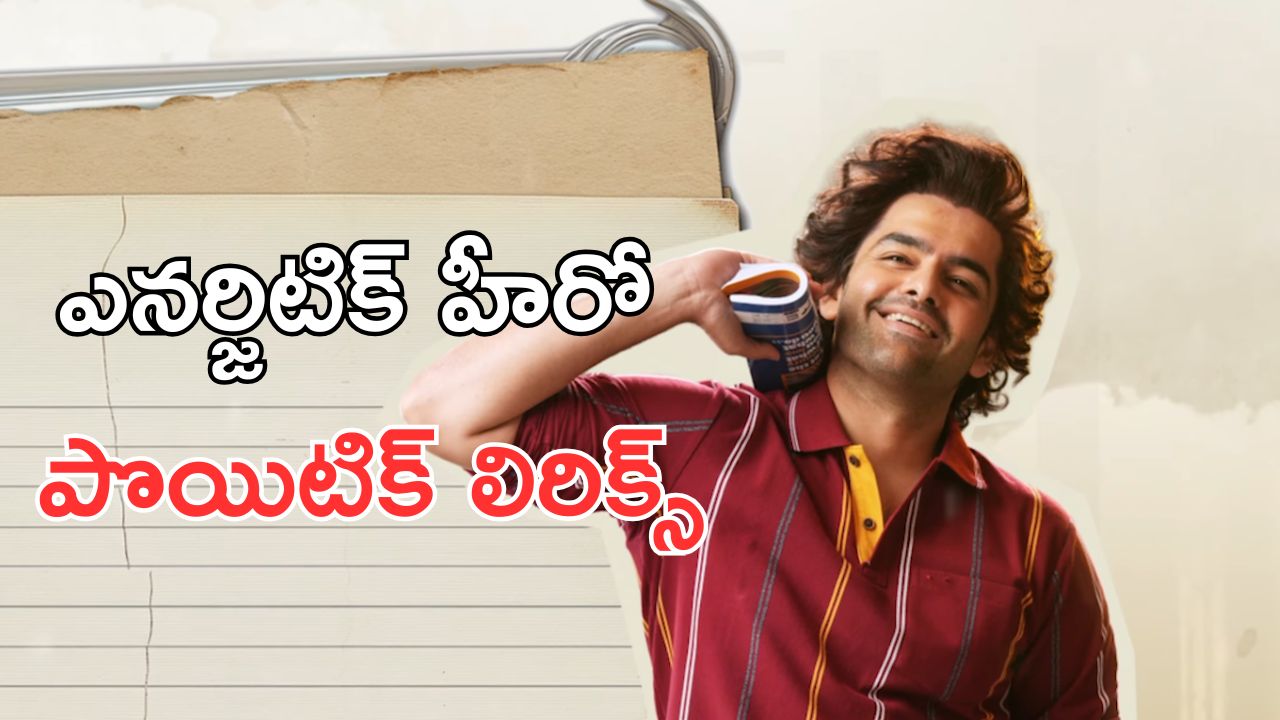 Andhra King Taluka : రామ్ పోతినేని ఆంధ్ర కింగ్ తాలుకా ఫస్ట్ సింగిల్ వచ్చేసింది, ఎలా ఉందంటే.?