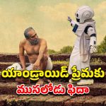OTT Movie : కొడుకుని వదిలేసి రోబోను పెంచుకునే ముసలాడు… హార్ట్ టచింగ్ మలయాళ మూవీ