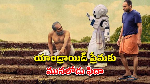 OTT Movie : కొడుకుని వదిలేసి రోబోను పెంచుకునే ముసలాడు… హార్ట్ టచింగ్ మలయాళ మూవీ