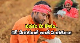 AP Annadata alert: రైతులకు బిగ్ అలర్ట్.. 1,21,682 మందికి అన్నదాత స్కీమ్ వర్తించదు.. ఇలా చేయండి!