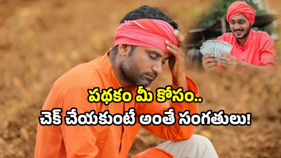 AP Annadata alert: రైతులకు బిగ్ అలర్ట్.. 1,21,682 మందికి అన్నదాత స్కీమ్ వర్తించదు.. ఇలా చేయండి!