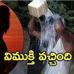 Assam Man: ప్రియుడితో భార్య పరార్.. ఆనందంలో భర్త, ఆపై పాలతో స్నానం