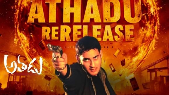 Athadu Re Release: అతడు రీ రిలీజ్… టార్గెట్ చేరుకోవడం కష్టమే.. నష్టాలు తప్పవా?