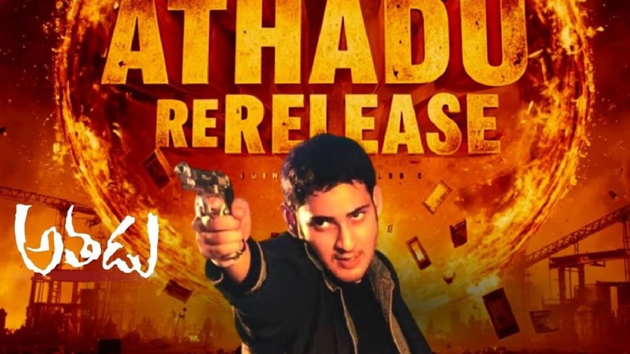 Athadu Re Release: అతడు రీ రిలీజ్… టార్గెట్ చేరుకోవడం కష్టమే.. నష్టాలు తప్పవా?