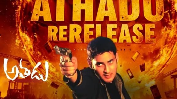 Athadu Re-release: అతడు రీ రిలీజ్.. కలెక్షన్లు మొత్తం వారికే.. గొప్ప నిర్ణయం అంటూ!