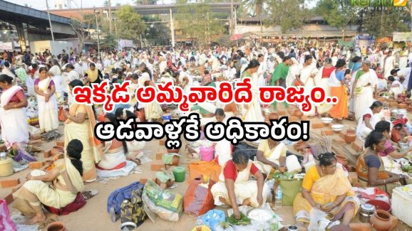 Attukal Bhagavathi Temple: 5 మిలియన్ మహిళల దేవాలయం.. ఇక్కడ మగవాళ్లకి నో ఎంట్రీ! Attukal Bhagavathi Temple: 5 మిలియన్ మహిళల దేవాలయం.. ఇక్కడ మగవాళ్లకి నో ఎంట్రీ!