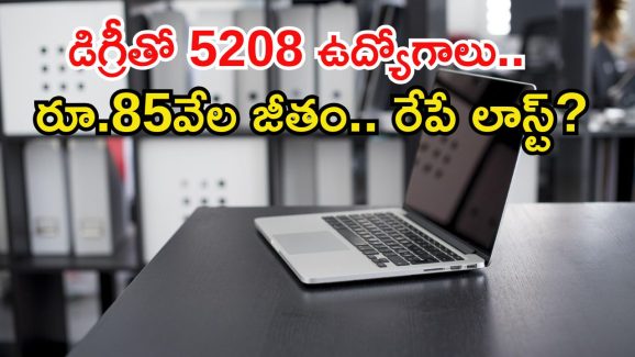 BANK JOBS: 5208 ఉద్యోగాలకు దరఖాస్తు చేసుకున్నారా..? రేపే లాస్ట్ డేట్ మిత్రమా..