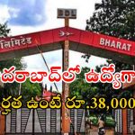 BDL Recruitment: హైదరాబాద్‌లో ఉద్యోగ అవకాశాలు.. నెలకు రూ.38,000 జీతం.. ఈ అర్హత ఉంటే చాలు