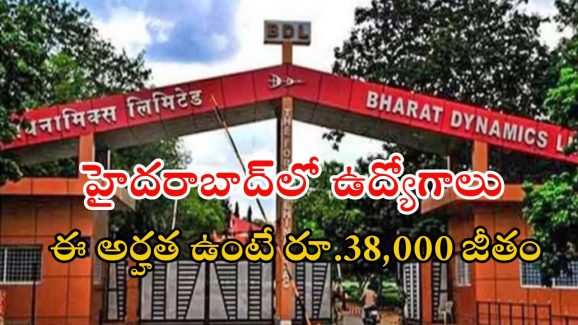 BDL Recruitment: హైదరాబాద్‌లో ఉద్యోగ అవకాశాలు.. నెలకు రూ.38,000 జీతం.. ఈ అర్హత ఉంటే చాలు