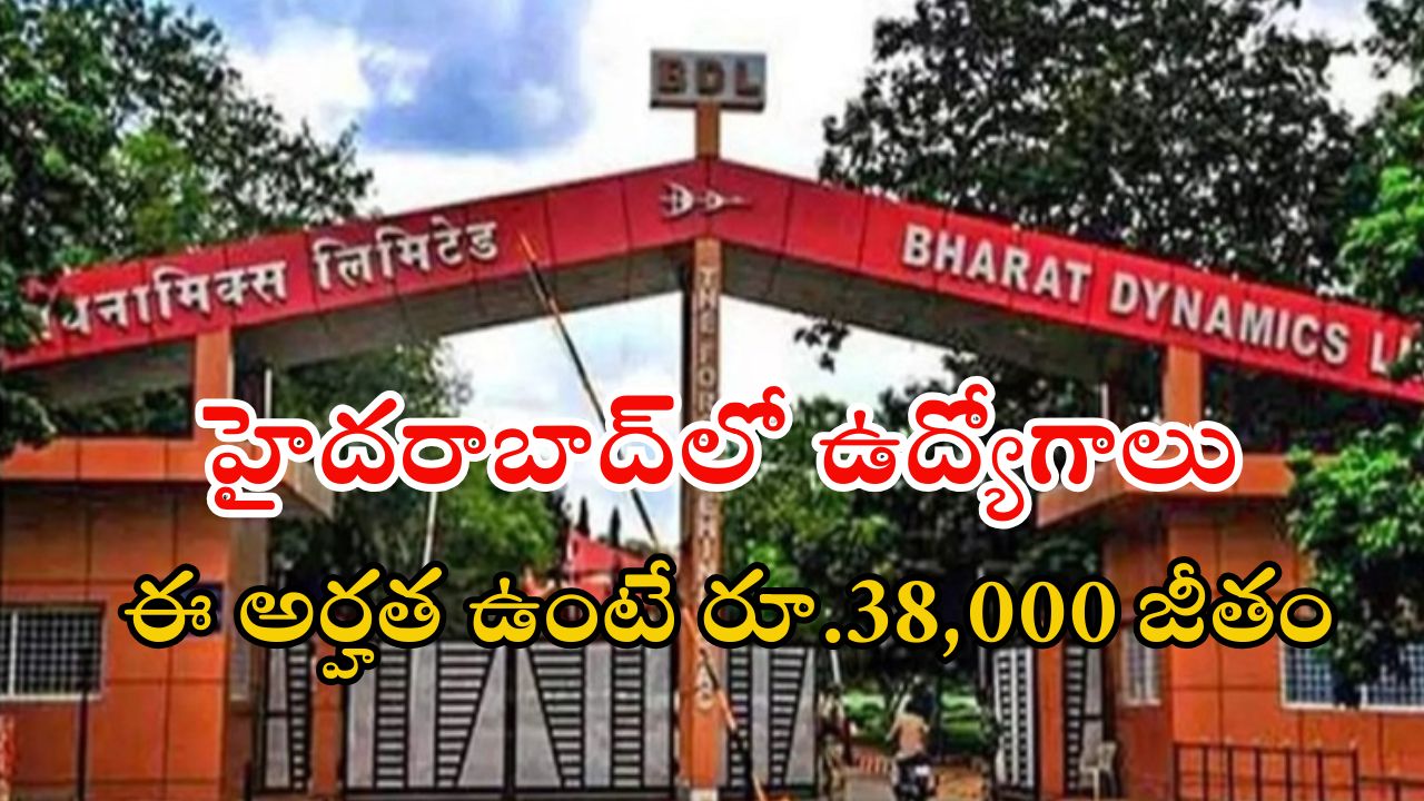 BDL Recruitment: హైదరాబాద్‌లో ఉద్యోగ అవకాశాలు.. నెలకు రూ.38,000 జీతం.. ఈ అర్హత ఉంటే చాలు