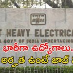 BHEL Recruitment: 65,000 జీతంతో బెల్‌లో ఉద్యోగాలు.. చివరి తేది ఎప్పుడంటే?
