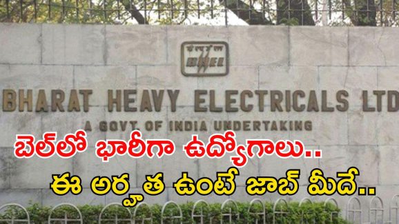 BHEL Recruitment: 65,000 జీతంతో బెల్‌లో ఉద్యోగాలు.. చివరి తేది ఎప్పుడంటే?
