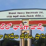 BHEL Jobs: పది, ఐటీఐతో 515 ఉద్యోగాలు.. సింపుల్ ప్రాసెస్.. జాబ్ వస్తే రూ.65వేల జీతం భయ్యా