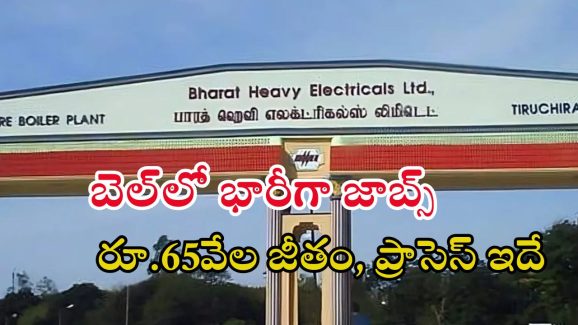 BHEL Jobs: పది, ఐటీఐతో 515 ఉద్యోగాలు.. సింపుల్ ప్రాసెస్.. జాబ్ వస్తే రూ.65వేల జీతం భయ్యా