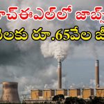 BHEL Recruitment: బెల్‌లో భారీగా ఉద్యోగాలు.. ఈ క్వాలిఫికేషన్ ఉంటే జాబ్ నీదే బ్రో