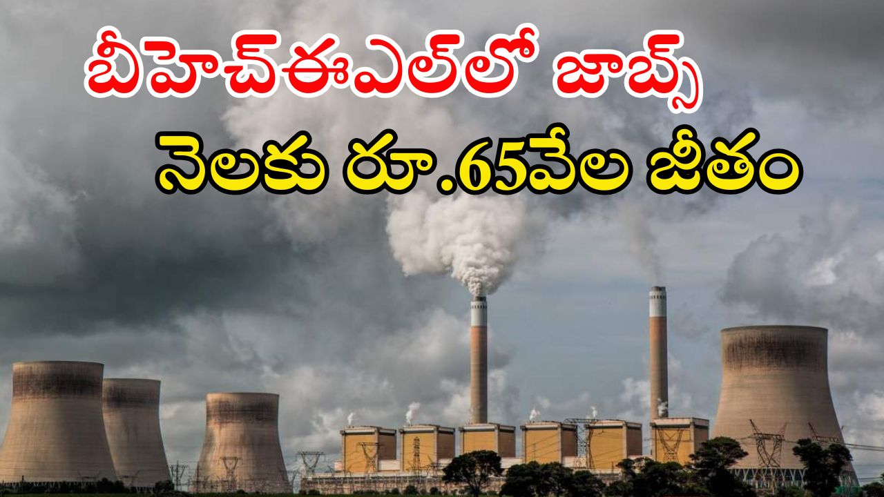 BHEL Recruitment: బెల్‌లో భారీగా ఉద్యోగాలు.. ఈ క్వాలిఫికేషన్ ఉంటే జాబ్ నీదే బ్రో