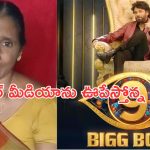 Bigg Boss 9: ఒక్క ఛాన్స్ అంటూ నాగ్ ను వేడుకుంటున్న మహిళ.. కరుణిస్తారా?