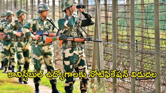 BSF Recruitment: బీఎస్ఎఫ్‌లో కానిస్టేబుల్ ఉద్యోగాలు, ఈ క్వాలిఫికేషన్ ఉంటే చాలు..