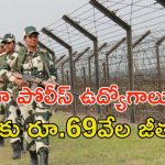 BSF Recruitment: గుడ్‌న్యూస్.. 3588 పోలీస్ ఉద్యోగాలకు నోటిఫికేషన్.. ఈ అర్హత ఉంటే చాలు